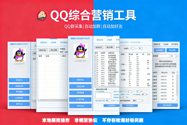 QQ群采集自动加群加好友